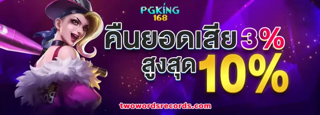 ล็อกอินเข้าเล่น pgking168
