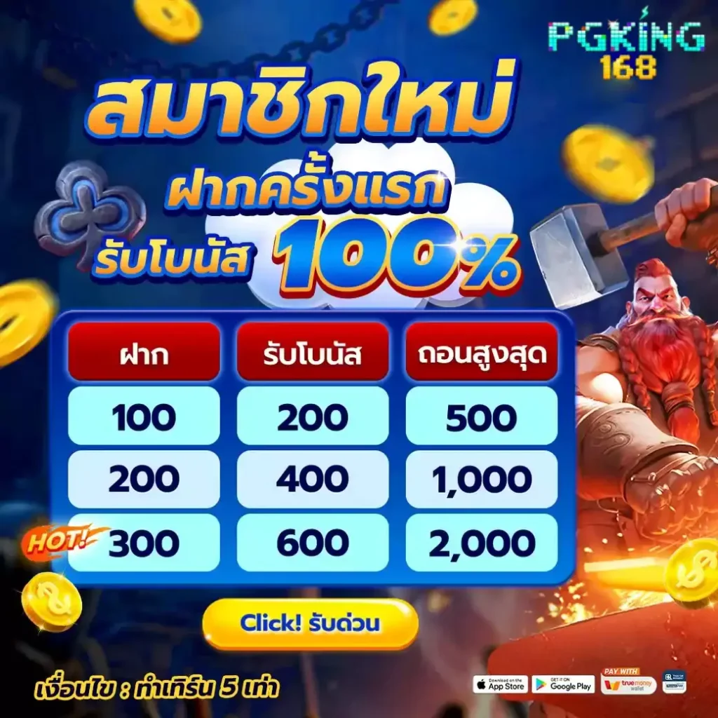 pgking168 ฝากวอเลทง่ายไม่มีขั้นต่ำ